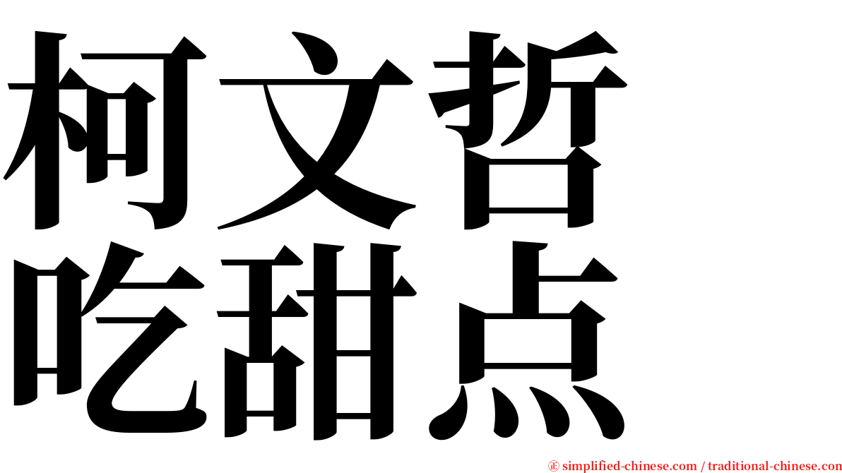 柯文哲　吃甜点 serif font